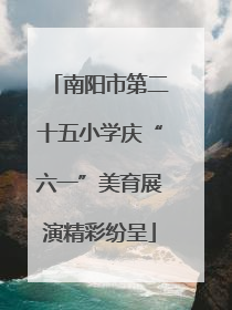 南阳市第二十五小学庆“六一”美育展演精彩纷呈