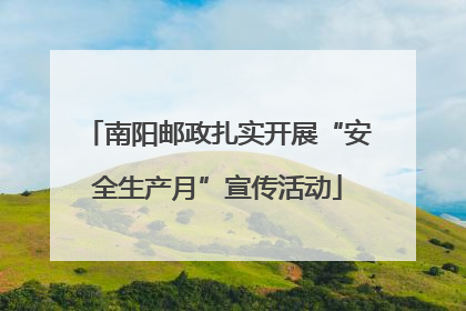 南阳邮政扎实开展“安全生产月”宣传活动