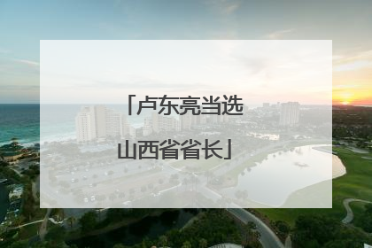 卢东亮当选山西省省长