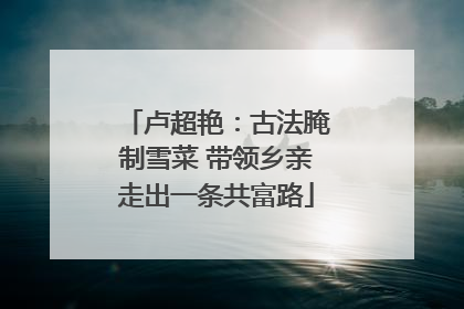 卢超艳：古法腌制雪菜 带领乡亲走出一条共富路