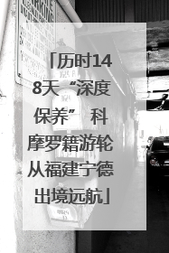 历时148天“深度保养” 科摩罗籍游轮从福建宁德出境远航