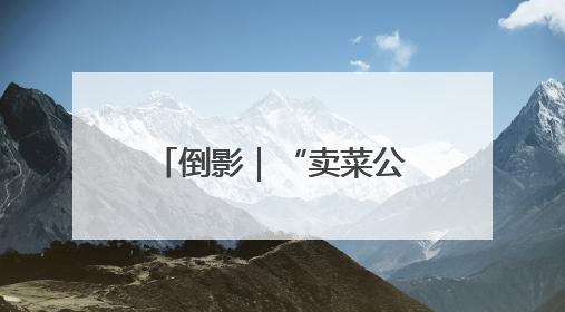 倒影｜“卖菜公交”司机帮扶春蕾女童，十年捐助学金2.5万元