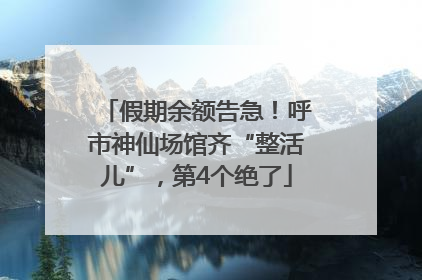 假期余额告急！呼市神仙场馆齐“整活儿”，第4个绝了