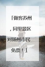 做客苏州，同里景区对扬州市民免票！