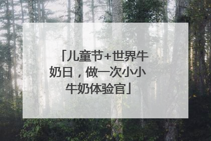 儿童节+世界牛奶日，做一次小小牛奶体验官