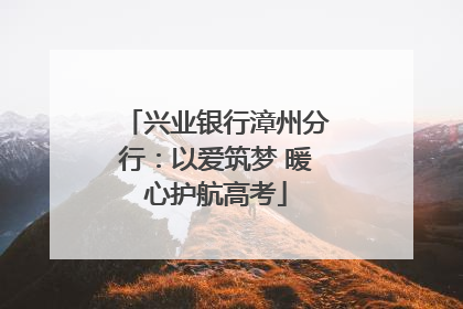 兴业银行漳州分行：以爱筑梦 暖心护航高考
