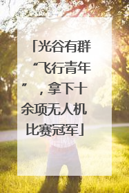 光谷有群“飞行青年”，拿下十余项无人机比赛冠军