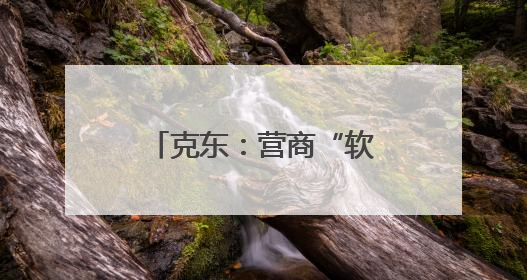 克东：营商“软环境” 激活发展“硬实力”