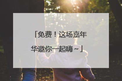 免费！这场嘉年华邀你一起嗨～