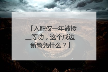 入职仅一年被授三等功，这个戍边新警凭什么？