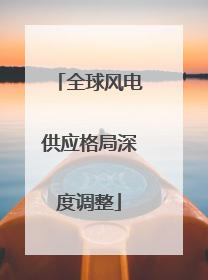 全球风电供应格局深度调整