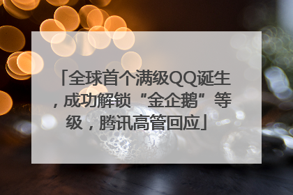 全球首个满级QQ诞生，成功解锁“金企鹅”等级，腾讯高管回应