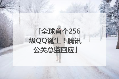 全球首个256级QQ诞生！腾讯公关总监回应