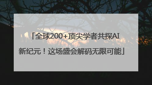 全球200+顶尖学者共探AI新纪元！这场盛会解码无限可能