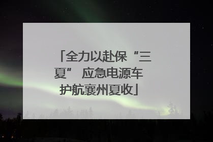 全力以赴保“三夏” 应急电源车护航襄州夏收