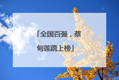 全国百强，蔡甸莲藕上榜