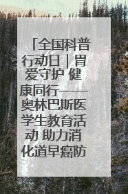 全国科普行动日｜胃爱守护 健康同行——奥林巴斯医学生教育活动 助力消化道早癌防治