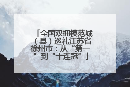 全国双拥模范城（县）巡礼江苏省徐州市：从“第一”到“十连冠”