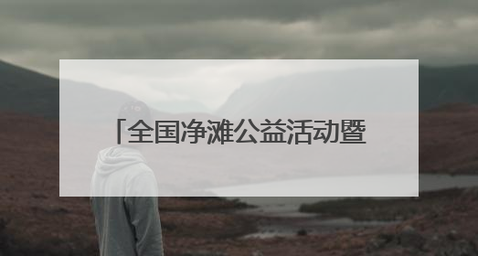 全国净滩公益活动暨“美丽岸滩”青春先行活动在海口启动