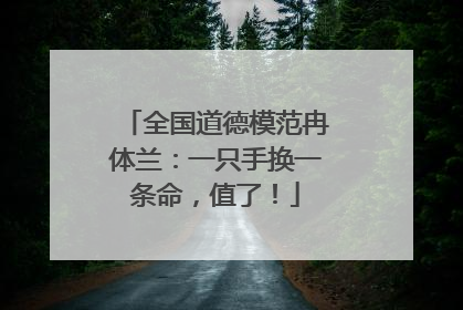 全国道德模范冉体兰：一只手换一条命，值了！