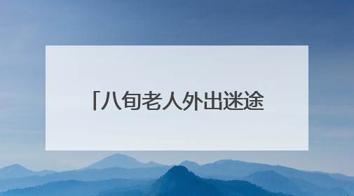 八旬老人外出迷途 民警助力回家
