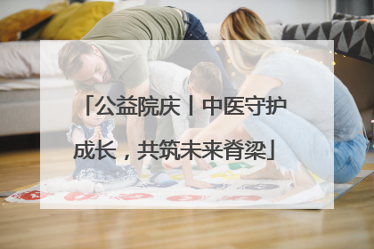 公益院庆丨中医守护成长，共筑未来脊梁