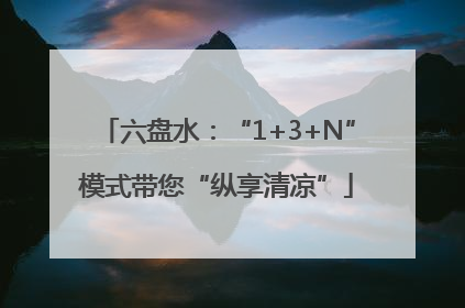 六盘水：“1+3+N”模式带您“纵享清凉”