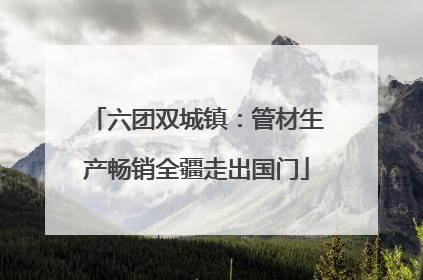 六团双城镇：管材生产畅销全疆走出国门