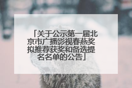 关于公示第一届北京市广播影视春燕奖拟推荐获奖和备选提名名单的公告