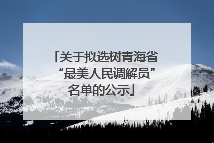 关于拟选树青海省“最美人民调解员” 名单的公示