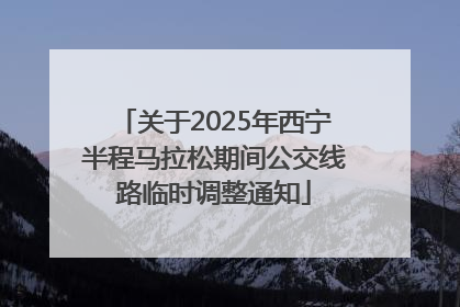 关于2025年西宁半程马拉松期间公交线路临时调整通知