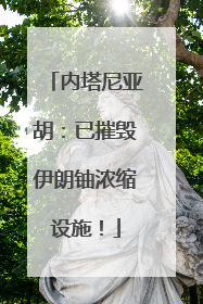 内塔尼亚胡：已摧毁伊朗铀浓缩设施！