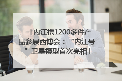 内江携1200多件产品参展西博会：“内江号”卫星模型首次亮相