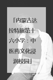 内蒙古达拉特旗第十六小学：中医药文化浸润校园