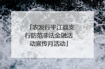 农发行平江县支行防范非法金融活动宣传月活动