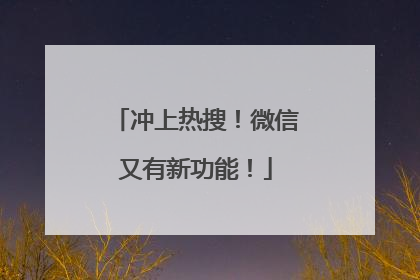 冲上热搜！微信又有新功能！