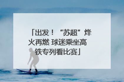 出发！“苏超”烽火再燃 球迷乘坐高铁专列看比赛