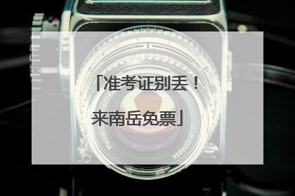 准考证别丢！来南岳免票