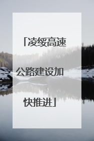 凌绥高速公路建设加快推进