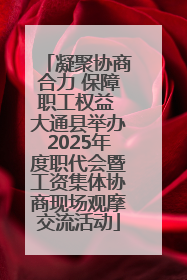 凝聚协商合力 保障职工权益 大通县举办2025年度职代会暨工资集体协商现场观摩交流活动