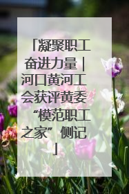 凝聚职工奋进力量｜河口黄河工会获评黄委“模范职工之家”侧记