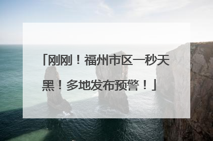 刚刚！福州市区一秒天黑！多地发布预警！