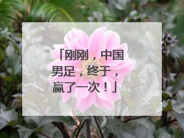 刚刚，中国男足，终于，赢了一次！
