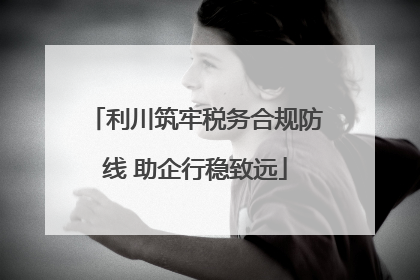 利川筑牢税务合规防线 助企行稳致远