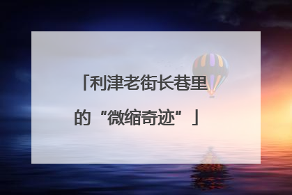 利津老街长巷里的“微缩奇迹”