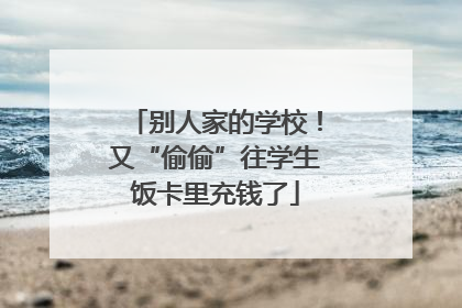 别人家的学校！又“偷偷”往学生饭卡里充钱了