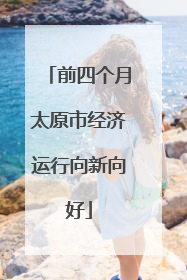 前四个月太原市经济运行向新向好