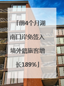 前4个月湖南口岸免签入境外籍旅客增长189%