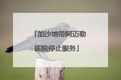 加沙地带阿迈勒医院停止服务