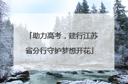 助力高考，建行江苏省分行守护梦想开花
